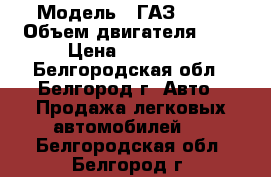  › Модель ­ ГАЗ 3102 › Объем двигателя ­ 2 › Цена ­ 35 000 - Белгородская обл., Белгород г. Авто » Продажа легковых автомобилей   . Белгородская обл.,Белгород г.